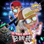 허풍선이 과학송 : 어렵지 않아 물리 화학 공학 / 마인드블로잉 - genie