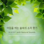 아침을 여는 숲속의 소리 향기 하프 / 멜로디 이펙트 - genie