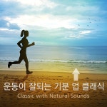 운동이 잘되는 기분 업 클래식 (Natural Ver.) / 내츄럴캠프 - genie