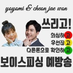 쓰리고 (보이스피싱 예방송) / 요요미 & 천재원 - genie