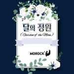 달의 정원 / 모락 (Morock) - genie