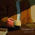 Einspanner / 동평로 프로젝트 (Dongpyeong-ro Project) - genie