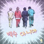 백수 아니야 / 릴라사운즈 (RILLA SOUNDS) - genie