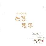 소꼽친구 / 명진 - genie