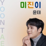 미진이 / 윤태 - genie