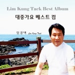 대중가요 베스트컴 / 임경택 - genie