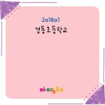 201801 경동초등학교 방과후 / Various Artists - genie