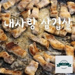 내사랑 삼겹살 / 야식이 - genie