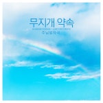 무지개 약속 / 주님발자국 - genie