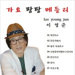 가요 팡팡 메들리 / 이영준 - genie
