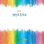 2018 잠전초등학교 / Various Artists - genie