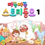 따꿍따꿍 스토리 동요 1 / 소리마을 따꿍이 - genie