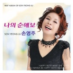 나의 순애보 / 손영주 - genie