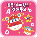 슈퍼윙스 창작영어동요 / 슈퍼윙스 - genie