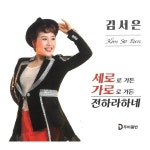 세로로 가든 가로로 가든 / 김서은 - genie