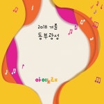 2018 겨울 동부광성 / Various Artists - genie