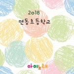 2018 면동초등학교 / Various Artists - genie