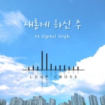 새롭게 하신 주 / 루프크로스 (Loop Cross) - genie