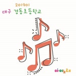 201901 대구경동초등학교 / Various Artists - genie