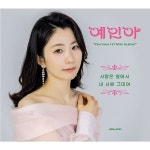 사랑은 옆에서 / 예인아 - genie