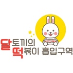 달토끼의떡볶이흡입구역 로고송 / 달토끼의떡볶이흡입구역 - genie