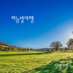 하늘빛여행 / 달빛여행 - genie