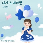 내가 노래하면 / 마리샘 - genie