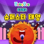 슈퍼스타 태양 / 베이비버스 - genie