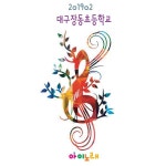 201902 대구장동초등학교 / Various Artists - genie