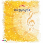 201902 대구경동초등학교 / Various Artists - genie