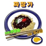 짜장가 / 주말용 - genie
