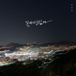 돌아가고 싶다 / 한찬영 - genie