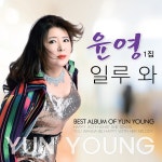 일루와 / 윤영 - genie