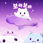보라보라 / 데굴데굴 눕눕 - genie