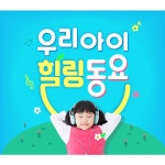 우리 아이 힐링 동요 / 김서연 & 김혜빈 - genie