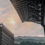 머시 꺽정인가 / 지천태 - genie