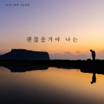 괜찮을거야 나는 / MC용 - genie