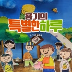 용기의 특별한 하루 / 레몽 스케치북 - genie
