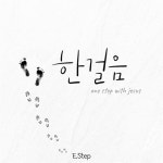 한걸음 / E.Step - genie