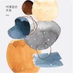 어제같은 오늘 / Uken - genie