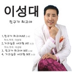 친구가 최고야 / 이성대 - genie