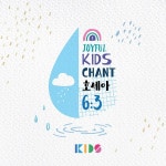 호세아 6:3 / 조이플 키즈 (JOYFUL KIDS) - genie