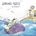 고래 버스 정류장 / 마리샘 - genie