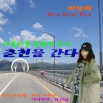춘천을 간다 (MR) / 허성희 - genie
