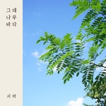 그대 나무 바다 / 서하 - genie