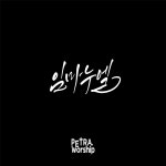 임마누엘 / PETRA WORSHIP - genie