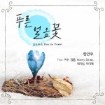 푸른 얼음꽃 (藍色氷花) (Blue ice flower) (Feat. 어수 & 김톱 & Hoeny Straw & 제리킴 & 이미래) / 정연우 - genie