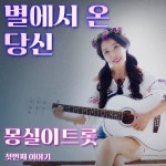 별에서 온 당신 / 몽실이 - genie