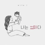 나는 엄마다 / 위드제이 (With J) - genie