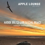 시련이 지나고 나면 난 다시 웃는다 / 애플라운지 - genie